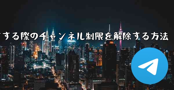 Paper Plane Webサイトにログインする際のチャンネル制限を解除する方法