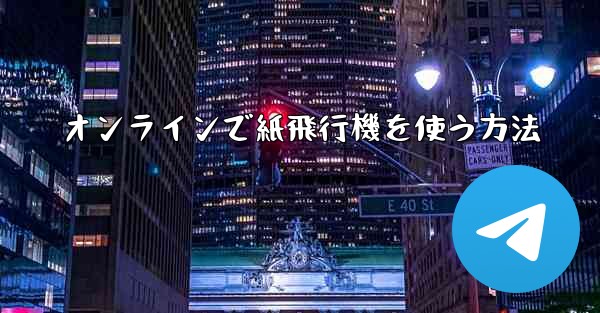 オンラインで紙飛行機を使う方法