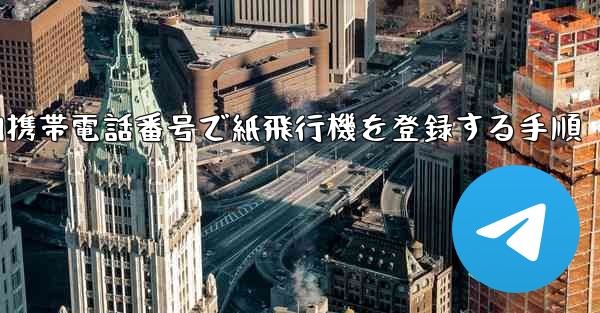 国内携帯電話番号で紙飛行機を登録する手順