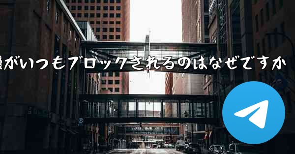紙飛行機がいつもブロックされるのはなぜですか