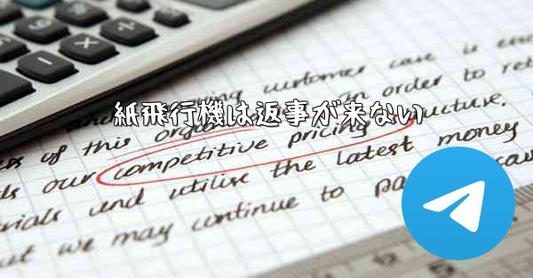 紙飛行機は返事が来ない