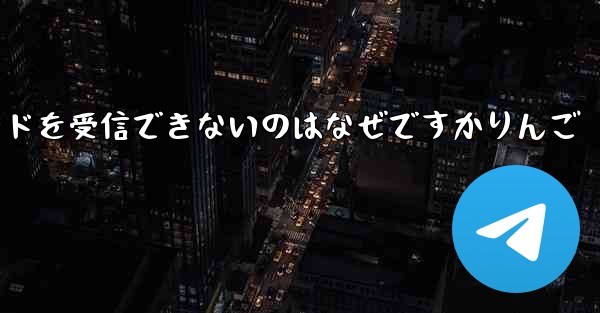 Paper Plane から認証コードを受信できないのはなぜですかりんご