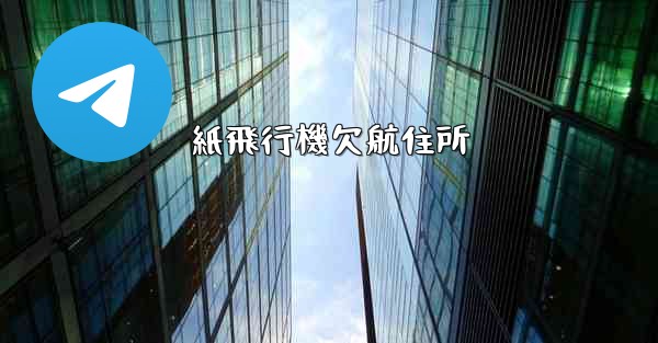 紙飛行機欠航住所