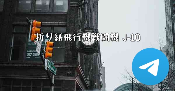 折り紙飛行機戦闘機 J-10