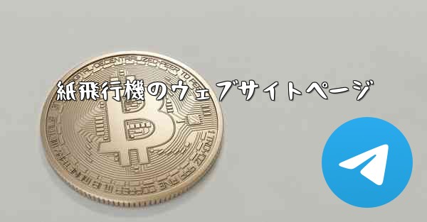 紙飛行機のウェブサイトページ