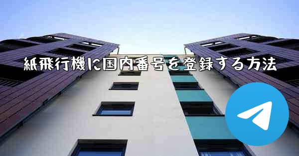 紙飛行機に国内番号を登録する方法