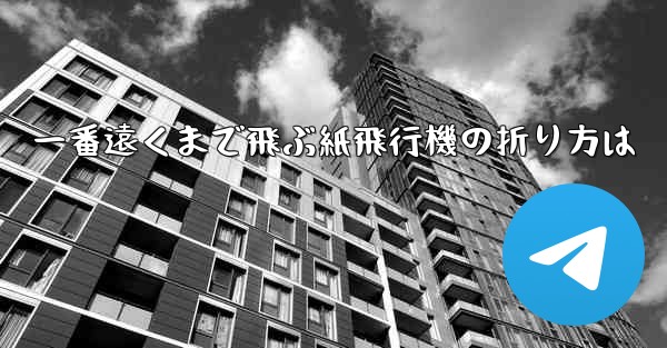 一番遠くまで飛ぶ紙飛行機の折り方は