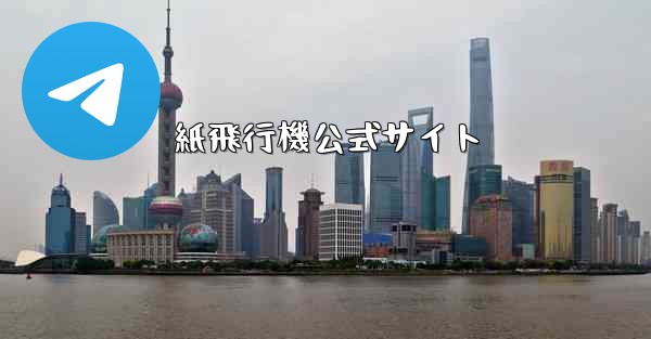 紙飛行機公式サイト