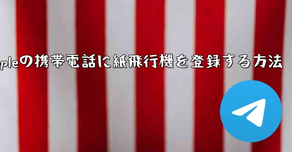 Appleの携帯電話に紙飛行機を登録する方法