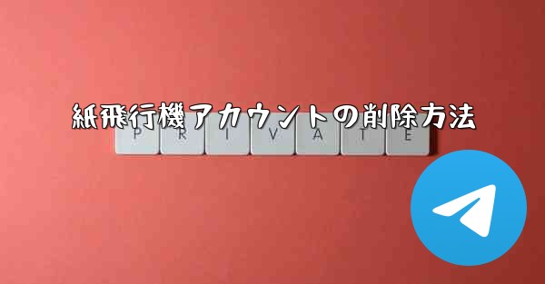紙飛行機アカウントの削除方法