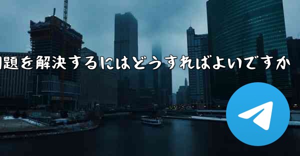 <b>Paper Planeの中国語番号がテキストメッセージを受信できない問題を解決するにはどうすればよいですか</b>