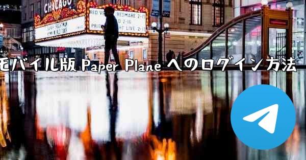 <b>モバイル版 Paper Plane へのログイン方法</b>