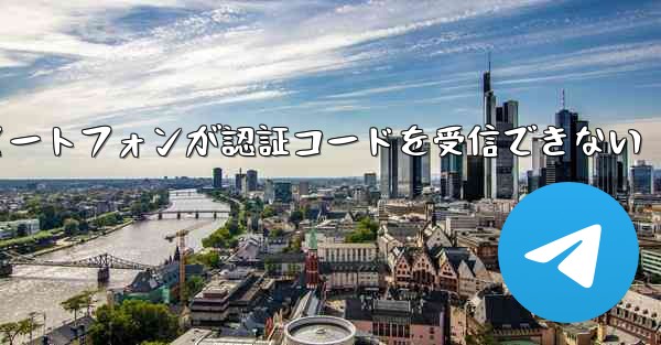 紙飛行機 Android スマートフォンが認証コードを受信できない