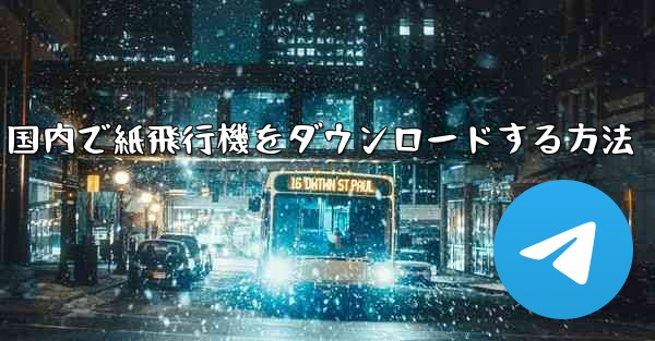 国内で紙飛行機をダウンロードする方法