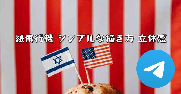 紙飛行機 シンプルな描き方 立体感