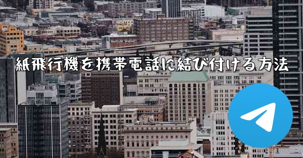 紙飛行機を携帯電話に結び付ける方法