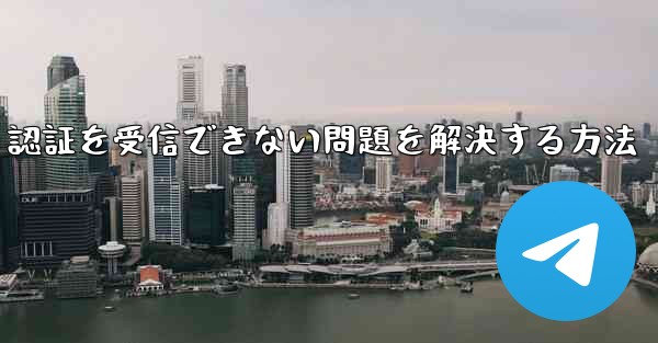 Android で紙飛行機が 86 SMS 認証を受信できない問題を解決する方法