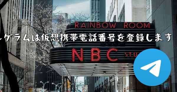 紙飛行機テレゲラムは仮想携帯電話番号を登録します