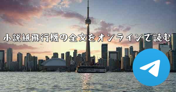 小説紙飛行機の全文をオンラインで読む