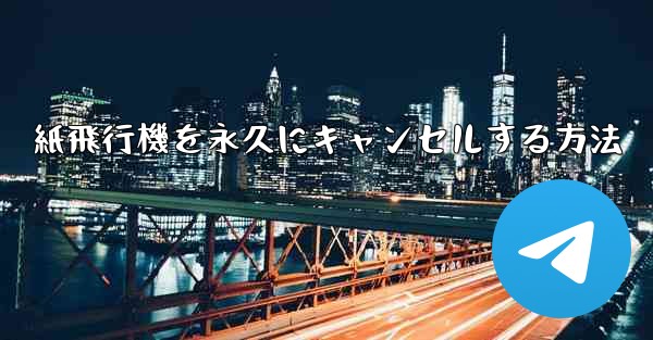 紙飛行機を永久にキャンセルする方法