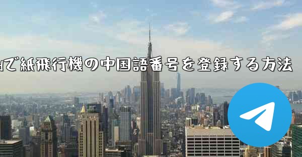 Androidで紙飛行機の中国語番号を登録する方法