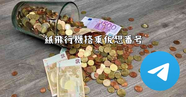 紙飛行機搭乗仮想番号