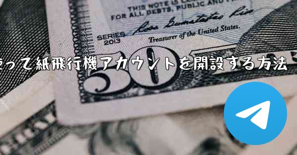 携帯電話番号を使って紙飛行機アカウントを開設する方法