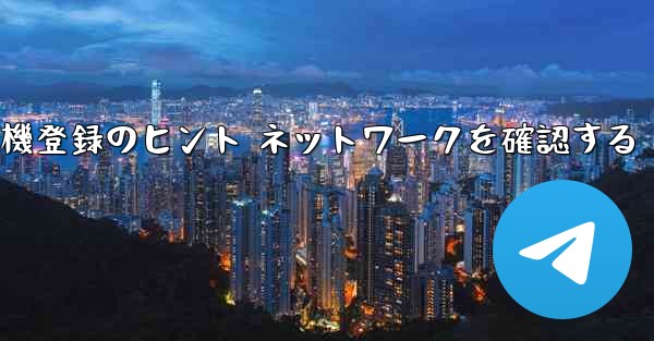 紙飛行機登録のヒント ネットワークを確認する