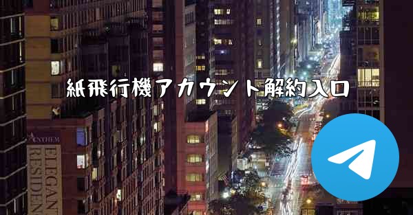 紙飛行機アカウント解約入口