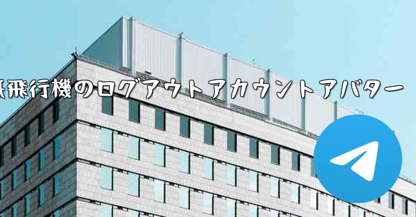 紙飛行機のログアウトアカウントアバター