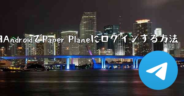 国内AndroidでPaper Planeにログインする方法