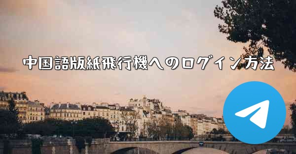 <b>中国語版紙飛行機へのログイン方法</b>
