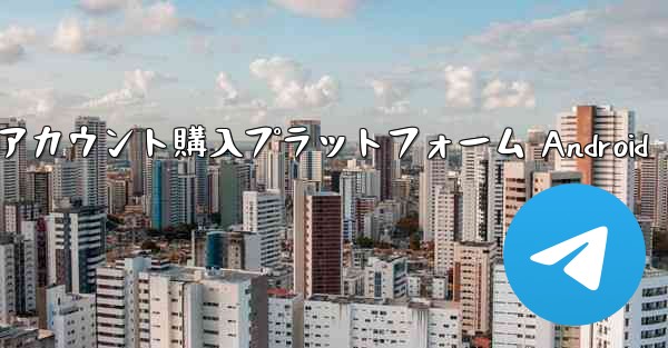 <b>紙飛行機アカウント購入プラットフォーム Android</b>