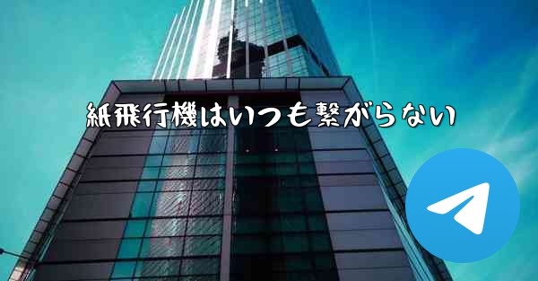 <b>紙飛行機はいつも繋がらない</b>