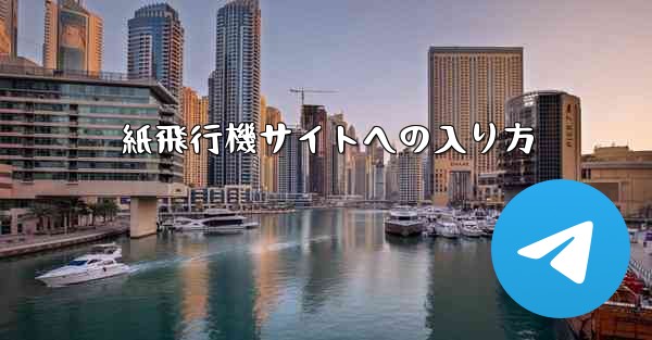 紙飛行機サイトへの入り方