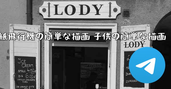 紙飛行機の簡単な描画 子供の簡単な描画