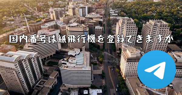 国内番号は紙飛行機を登録できますか