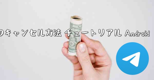 紙飛行機 アカウントのキャンセル方法 チュートリアル Android