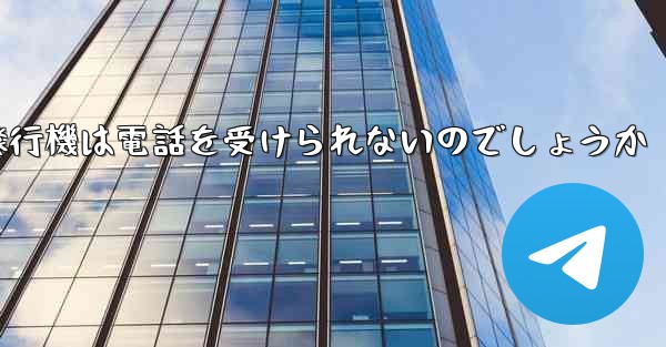 なぜ紙飛行機は電話を受けられないのでしょうか