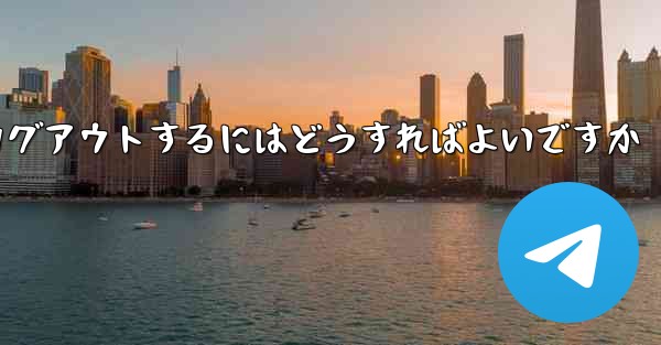 Paper Plane がない要になった場合Paper Plane からログアウトするにはどうすればよいですか