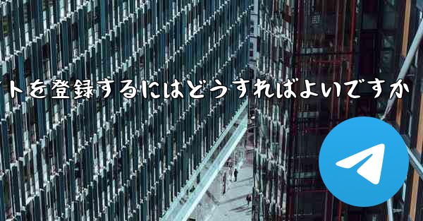 <b>Android Paper Planeにアカウントを登録するにはどうすればよいですか</b>