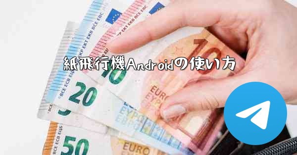 紙飛行機Androidの使い方