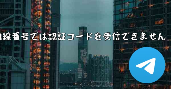 紙飛行機の国内線番号では認証コードを受信できません