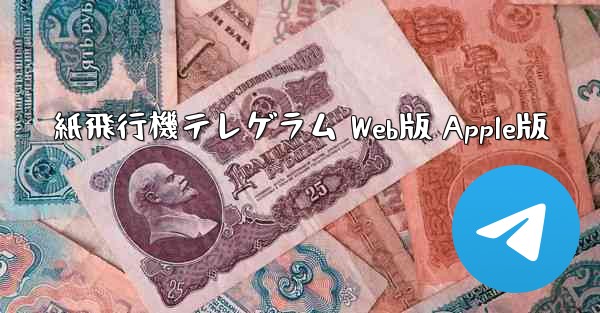 紙飛行機テレゲラム Web版 Apple版