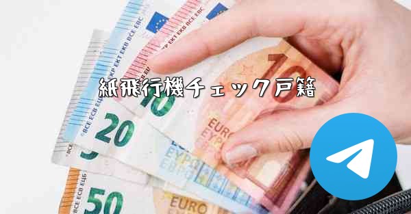 紙飛行機チェック戸籍