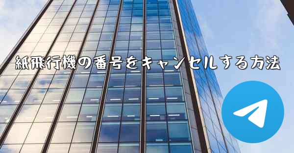 紙飛行機の番号をキャンセルする方法
