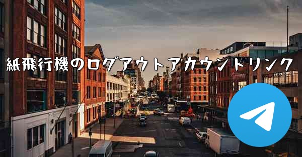 紙飛行機のログアウトアカウントリンク