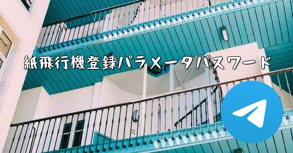 紙飛行機登録パラメータパスワード