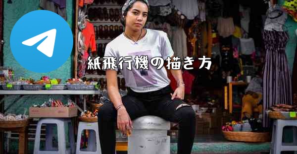 紙飛行機の描き方