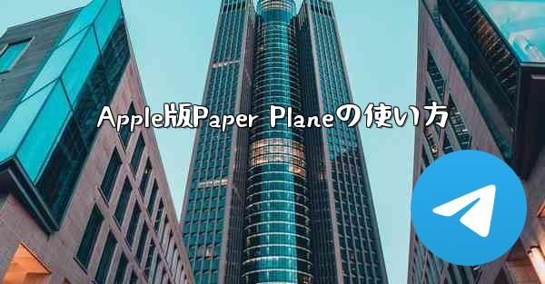 Apple版Paper Planeの使い方